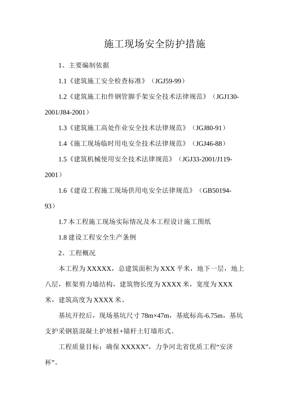 施工现场安全防护措施_第1页