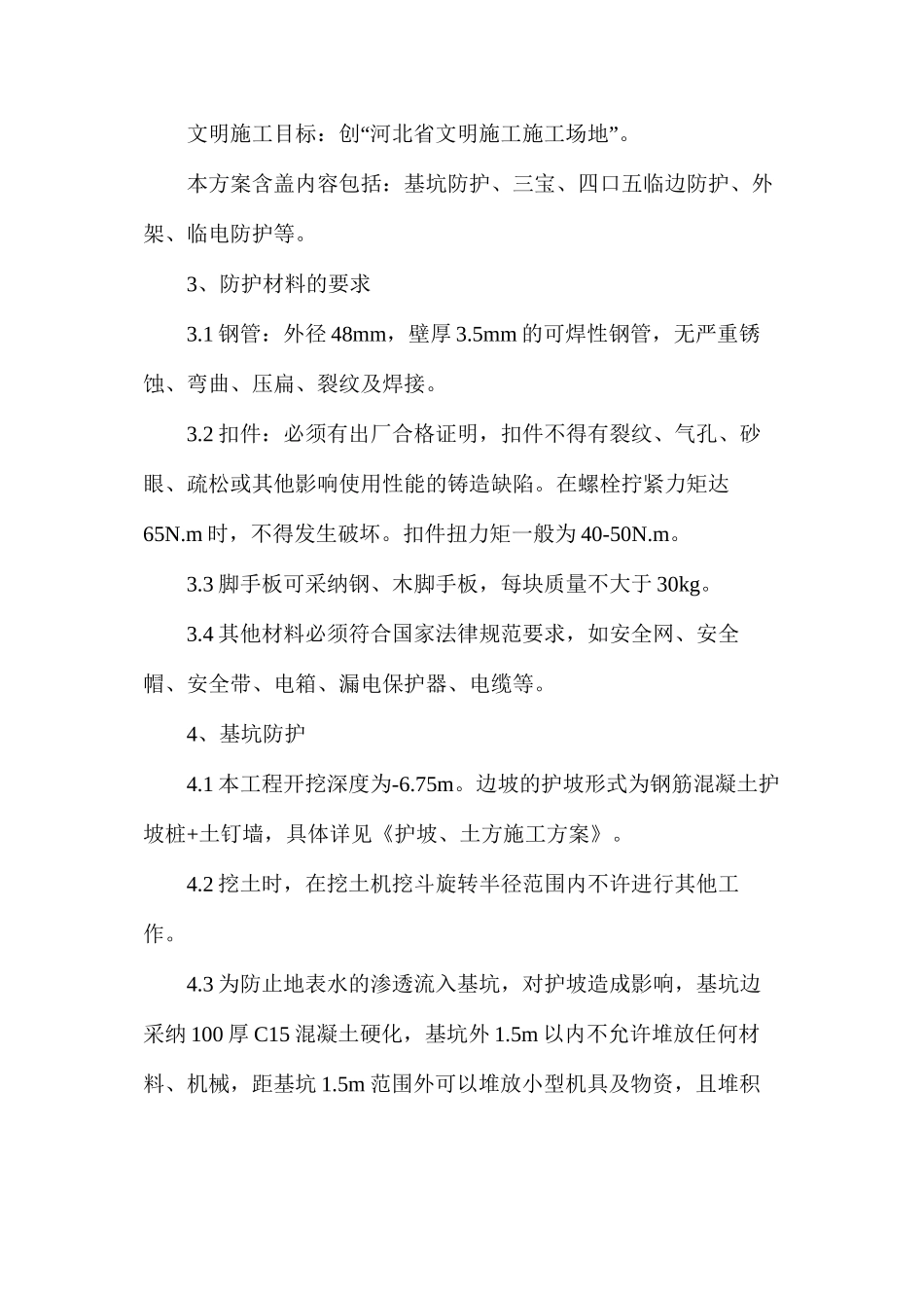 施工现场安全防护措施_第2页