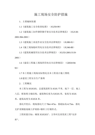 施工现场安全防护措施