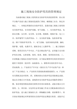 施工现场安全防护用具的管理规定