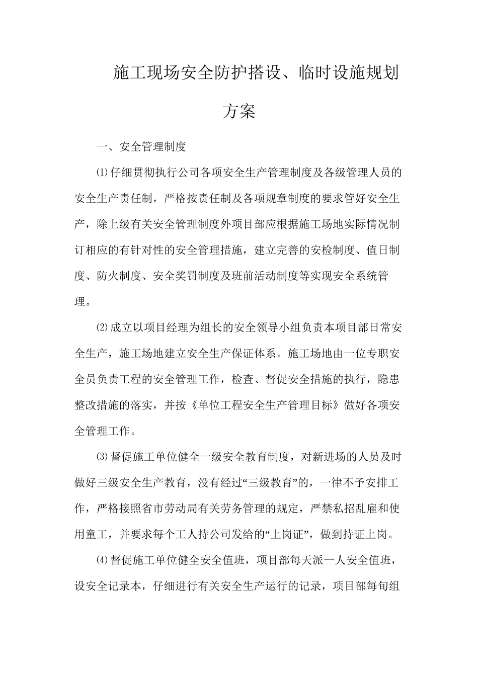 施工现场安全防护搭设、临时设施规划方案_第1页