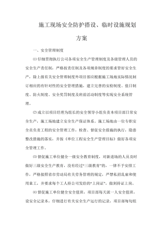 施工现场安全防护搭设、临时设施规划方案