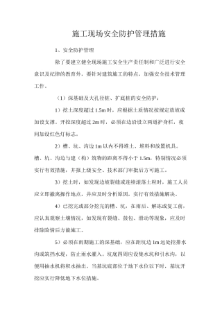 施工现场安全防护管理措施