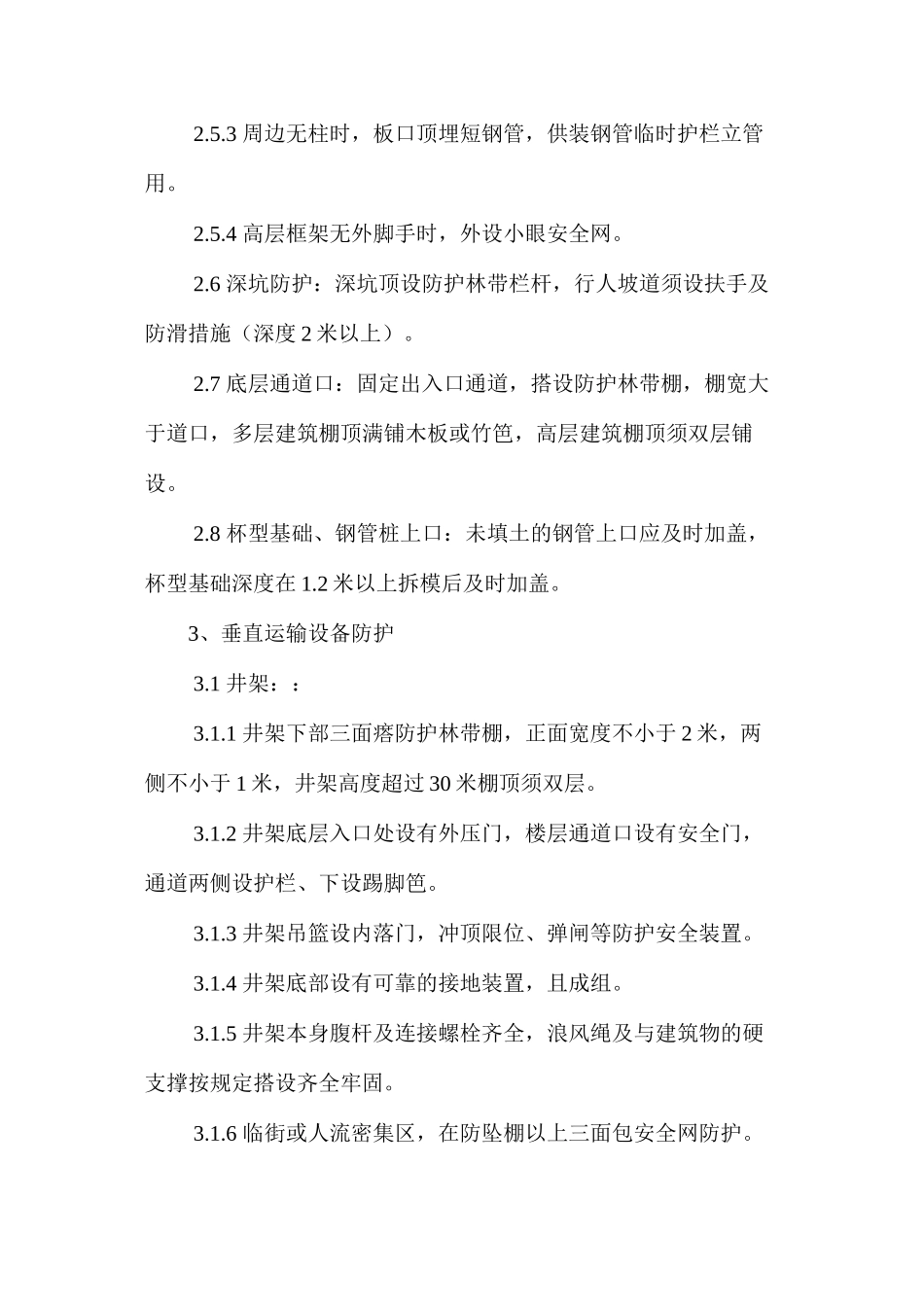 施工现场安全防护标准 _第3页