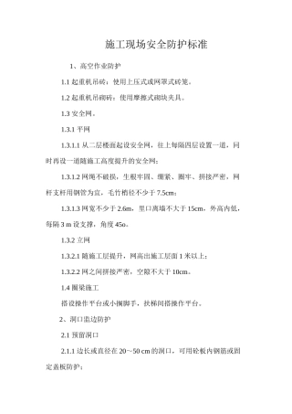 施工现场安全防护标准 