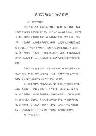 施工现场安全防护管理