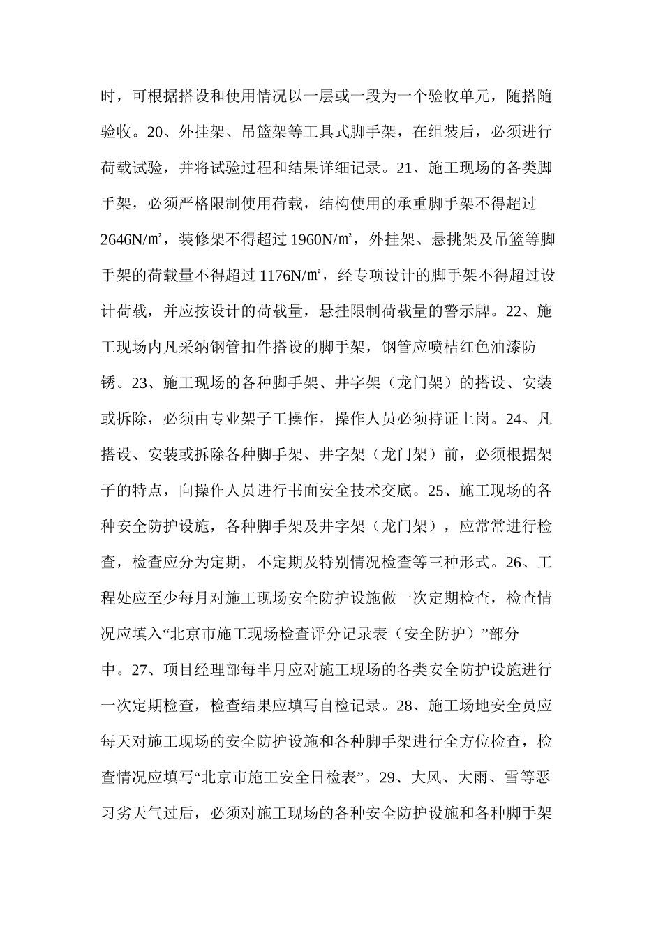 施工现场安全防护管理规定_第3页