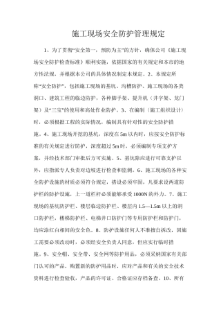 施工现场安全防护管理规定