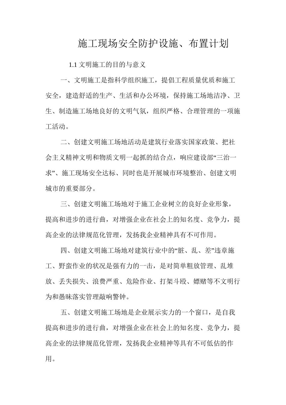 施工现场安全防护设施、布置计划 _第1页