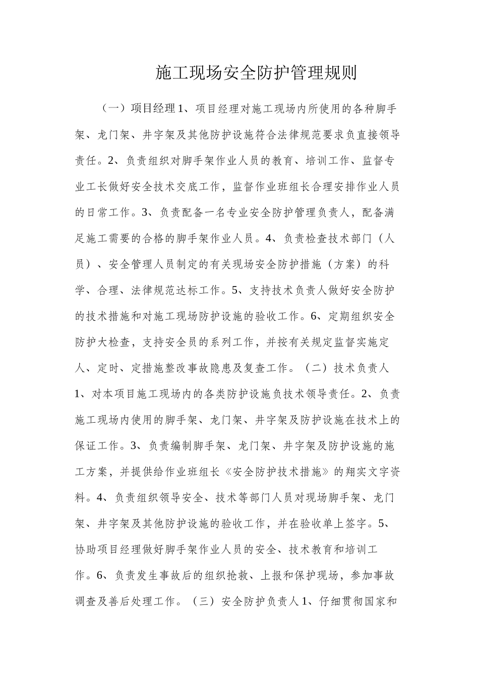 施工现场安全防护管理规则_第1页