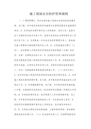 施工现场安全防护管理规则