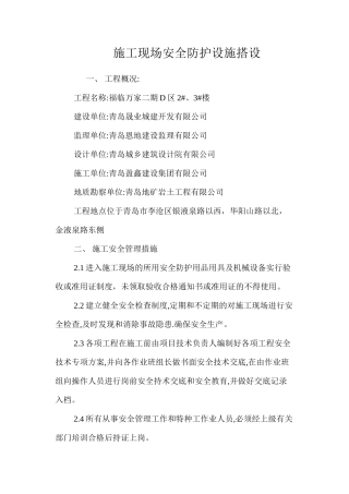 施工现场安全防护设施搭设 