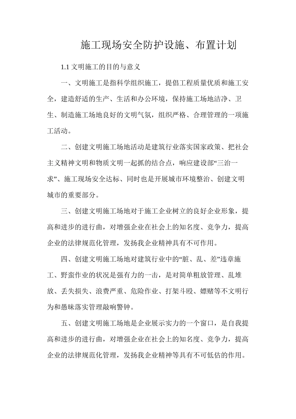 施工现场安全防护设施、布置计划_第1页