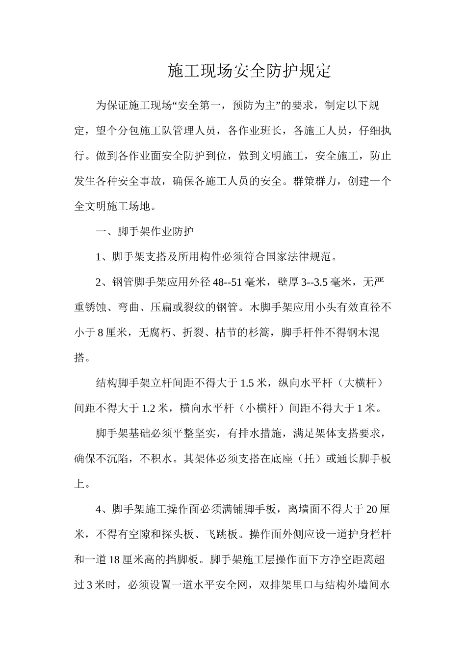 施工现场安全防护规定_第1页