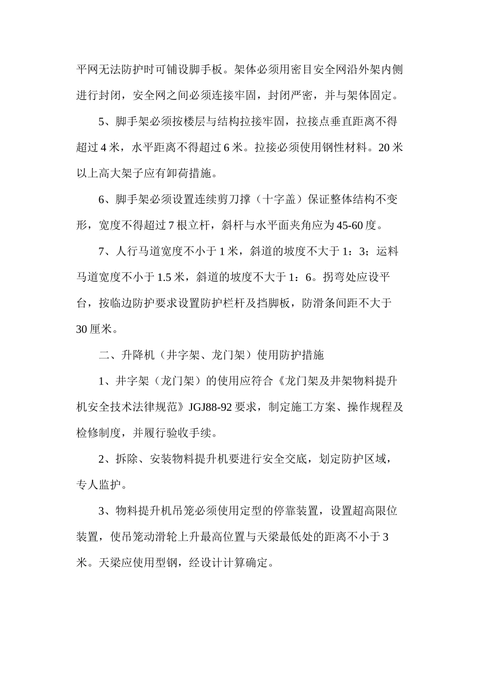 施工现场安全防护规定_第2页