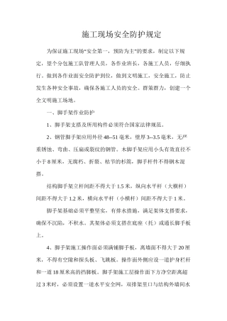 施工现场安全防护规定