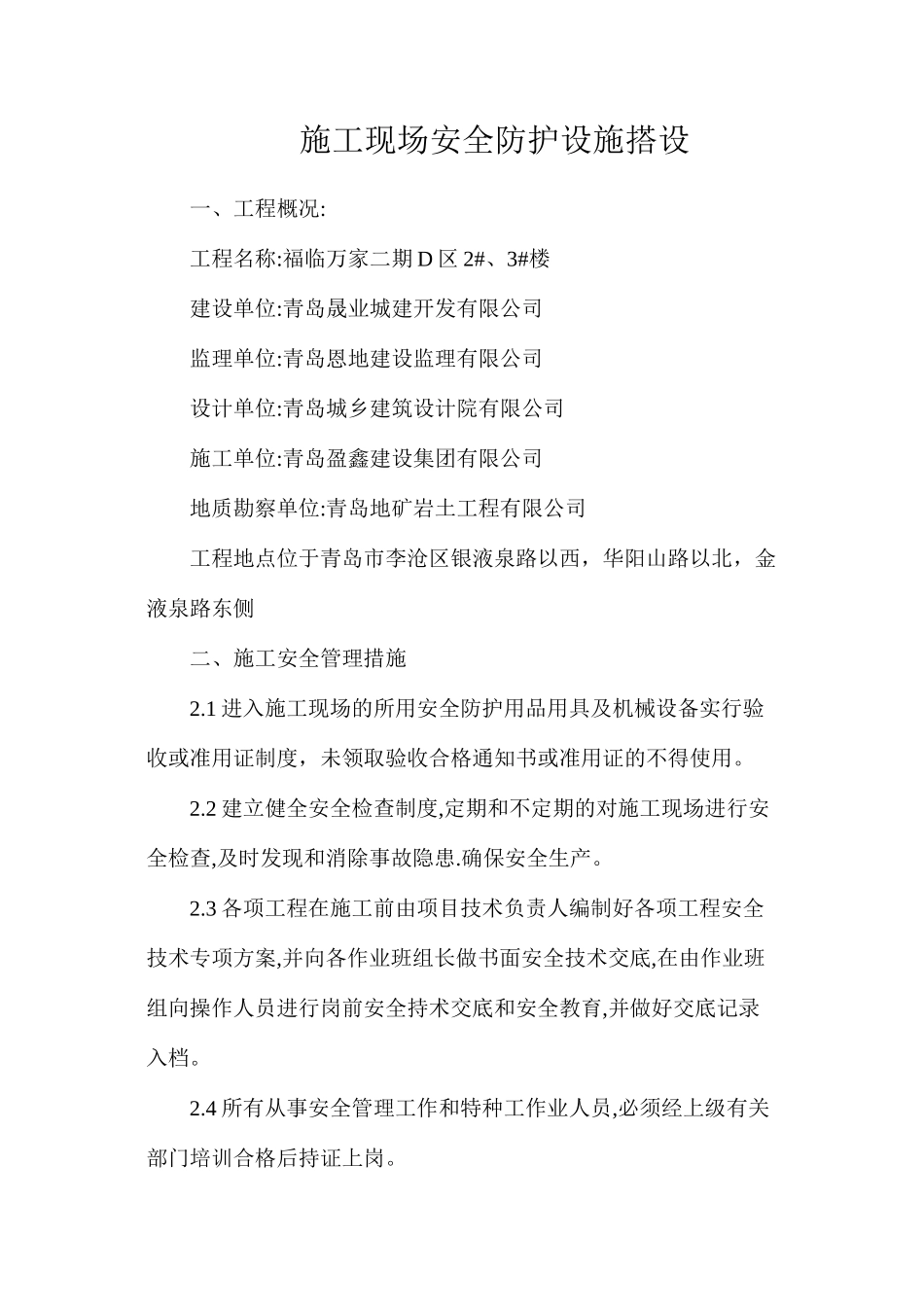 施工现场安全防护设施搭设_第1页