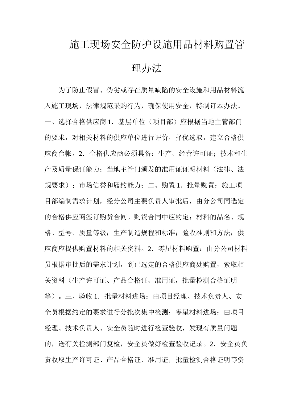 施工现场安全防护设施用品材料购置管理办法_第1页