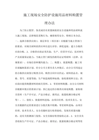 施工现场安全防护设施用品材料购置管理办法