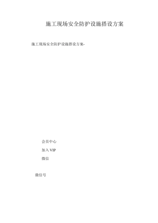 施工现场安全防护设施搭设方案 