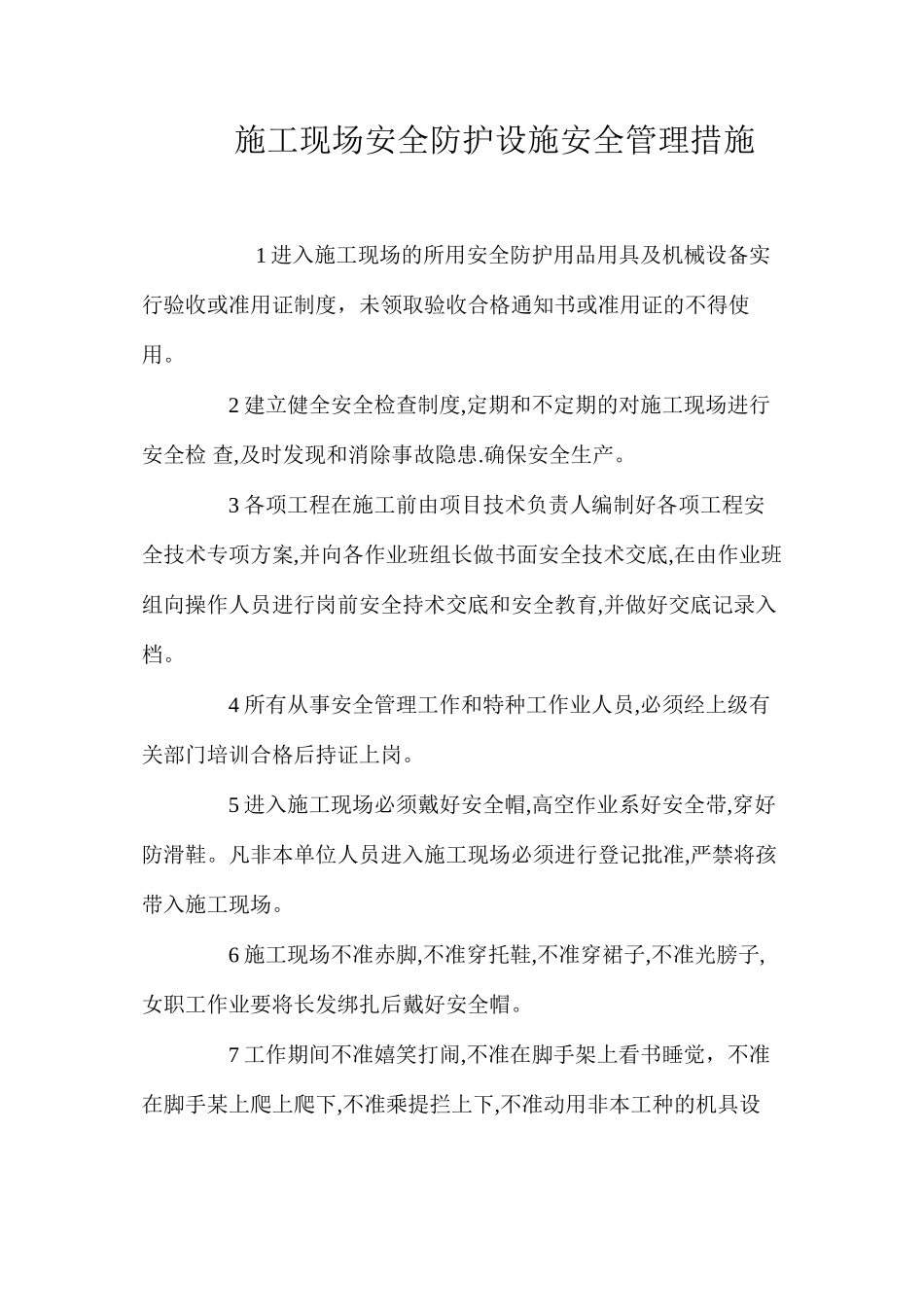 施工现场安全防护设施安全管理措施_第1页