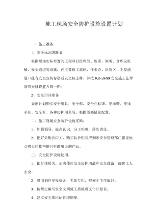 施工现场安全防护设施设置计划