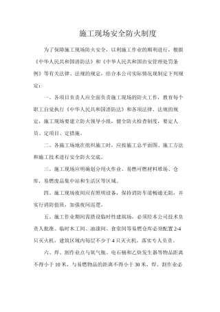 施工现场安全防火制度