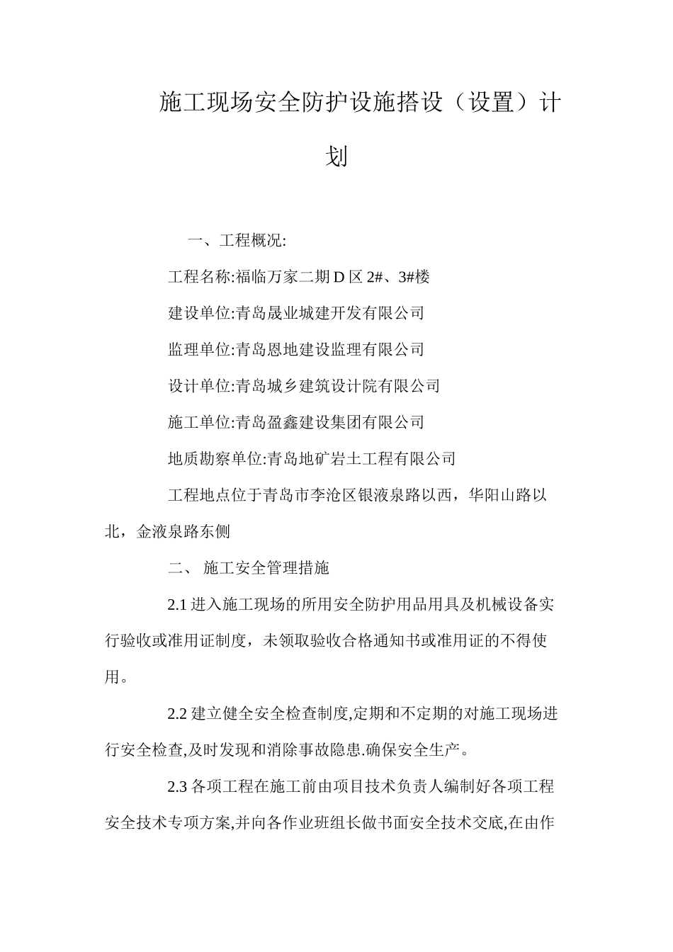 施工现场安全防护设施搭设（设置）计划 _第1页