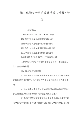 施工现场安全防护设施搭设（设置）计划 