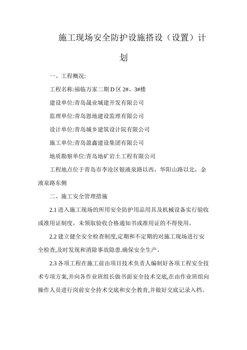 施工现场安全防护设施搭设（设置）计划_第1页