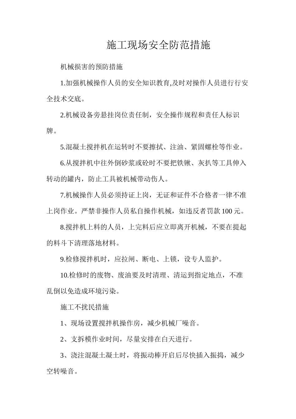 施工现场安全防范措施_第1页