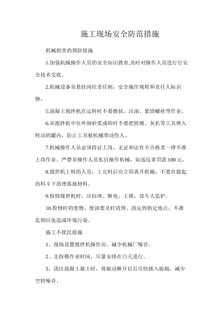 施工现场安全防范措施
