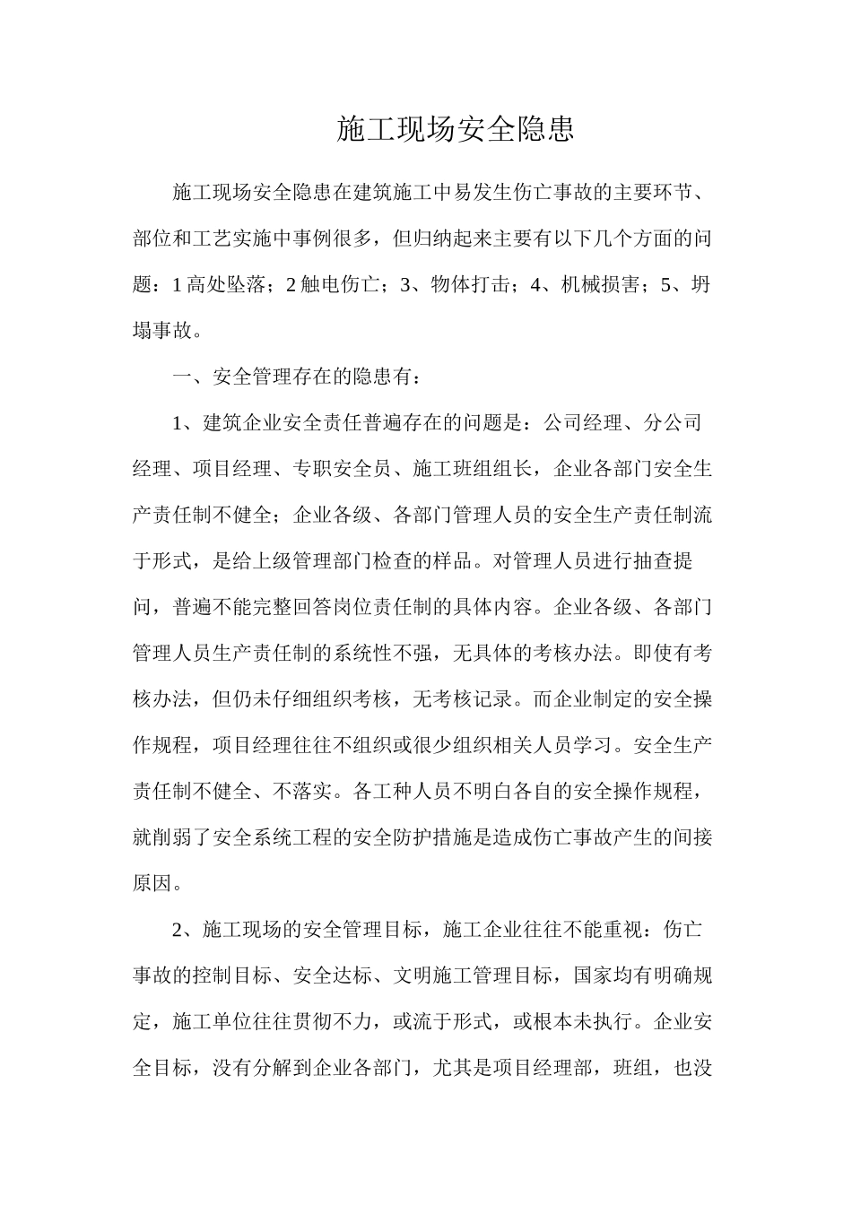 施工现场安全隐患_第1页