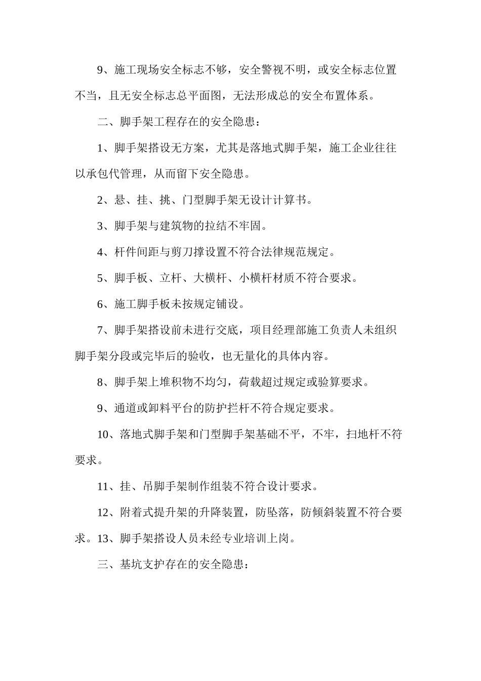 施工现场安全隐患_第3页