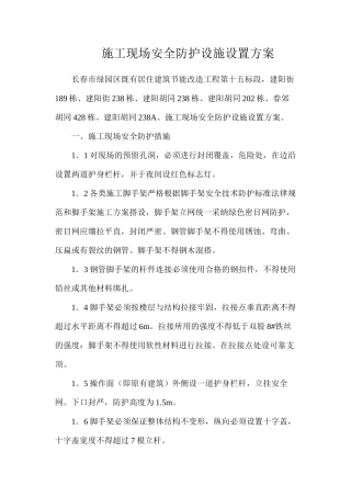 施工现场安全防护设施设置方案