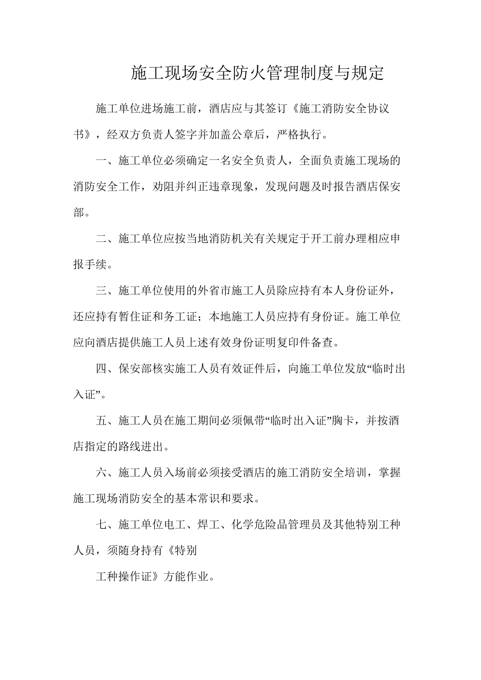 施工现场安全防火管理制度与规定_第1页