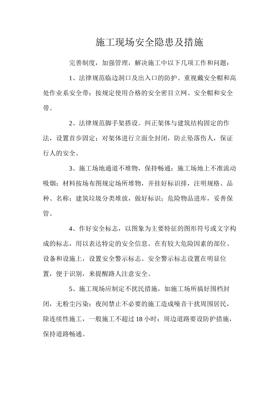 施工现场安全隐患及措施_第1页