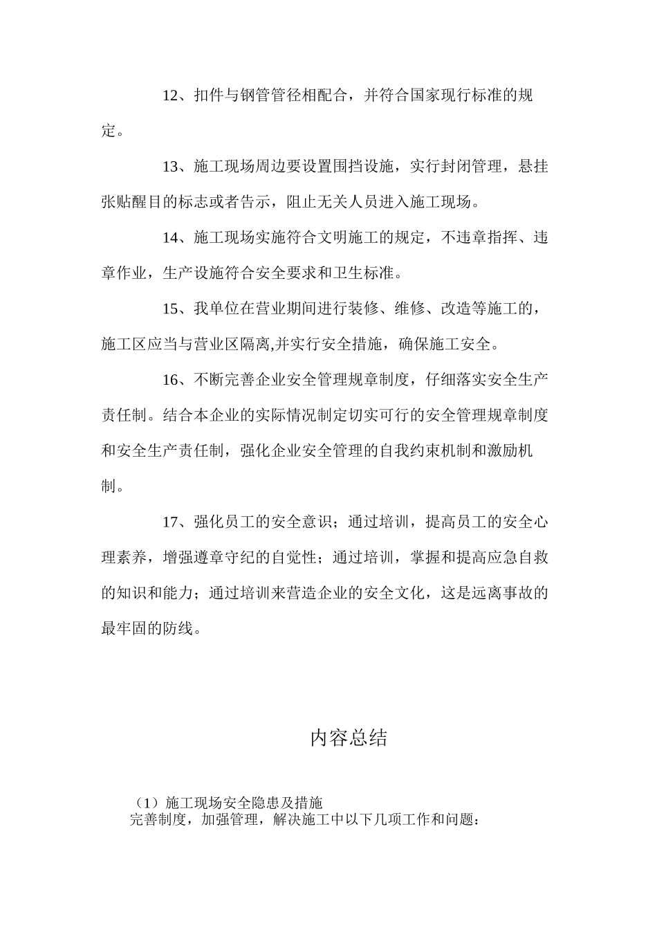 施工现场安全隐患及措施_第3页