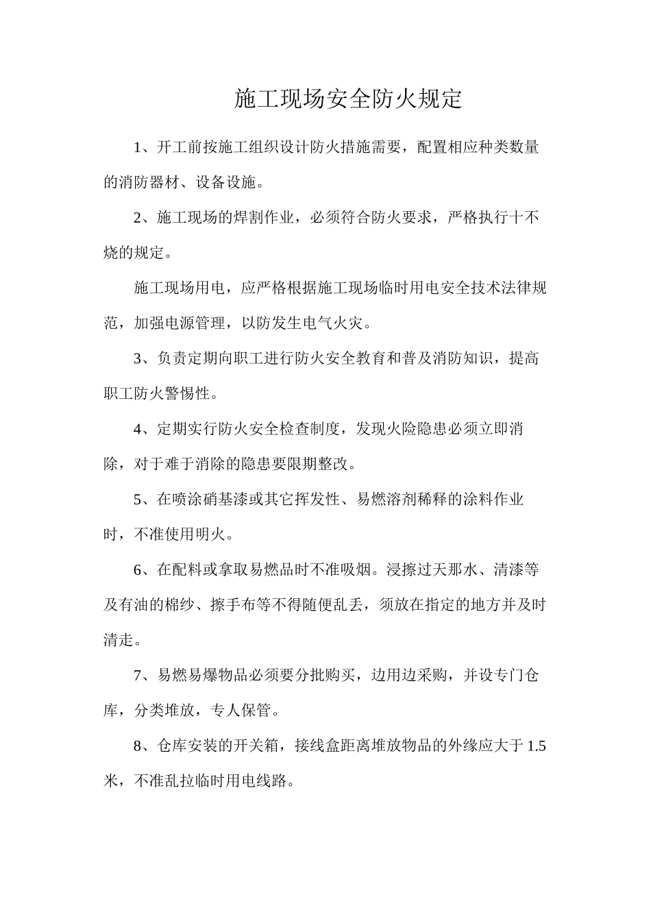 施工现场安全防火规定_第1页