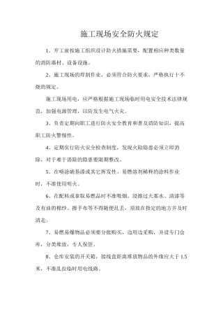 施工现场安全防火规定