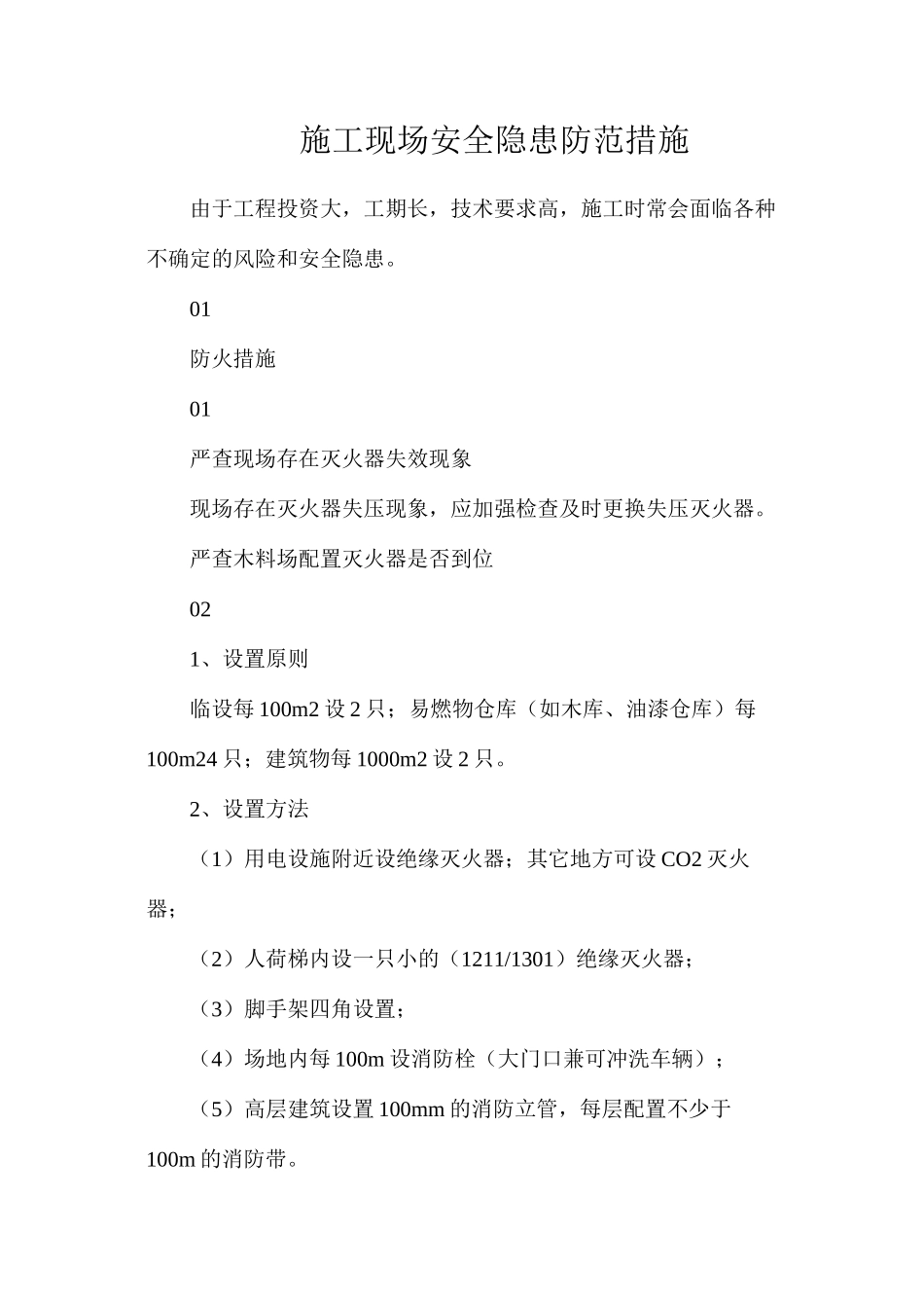 施工现场安全隐患防范措施_第1页