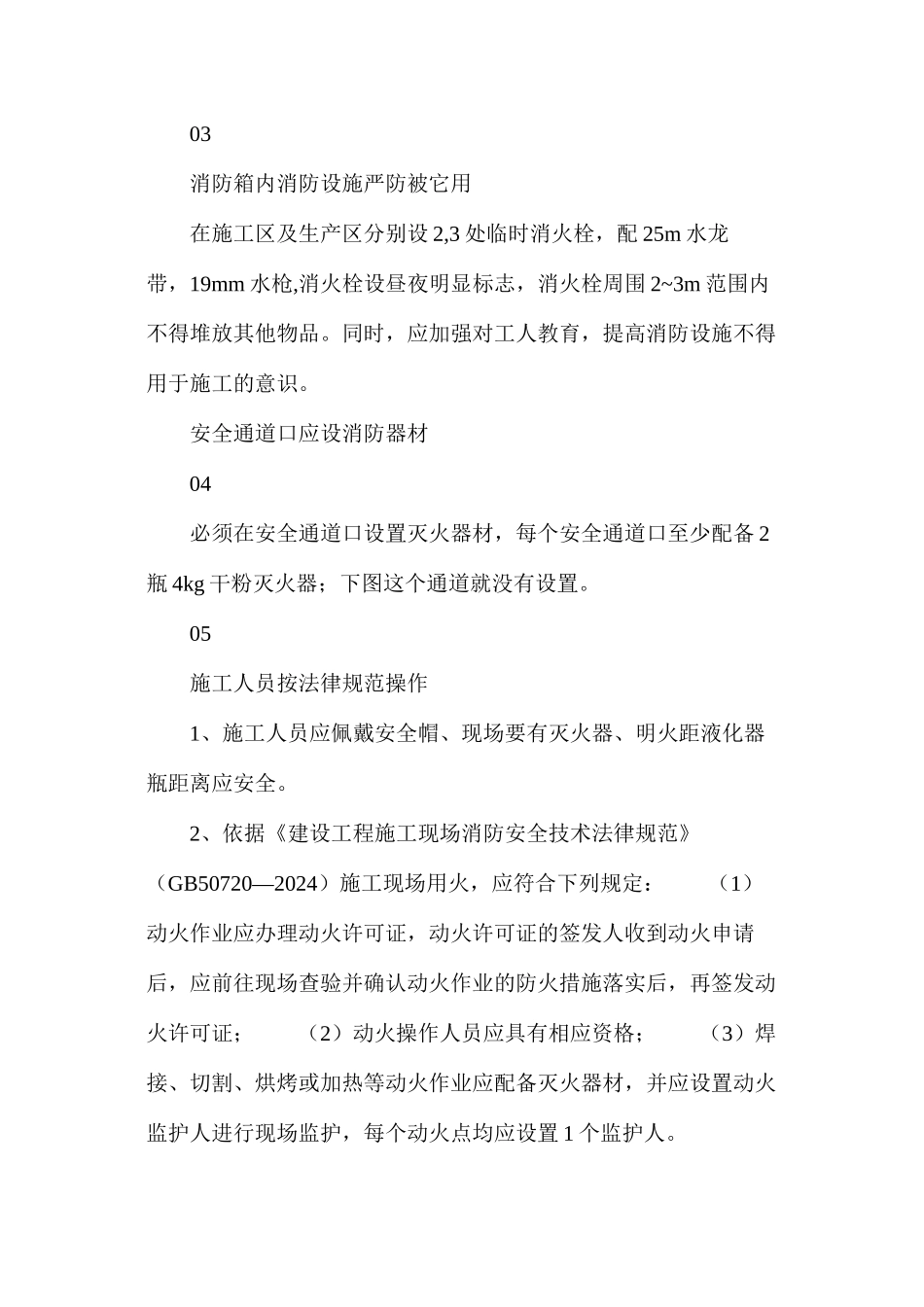 施工现场安全隐患防范措施_第2页