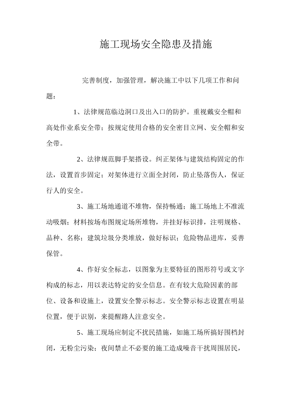 施工现场安全隐患及措施 _第1页