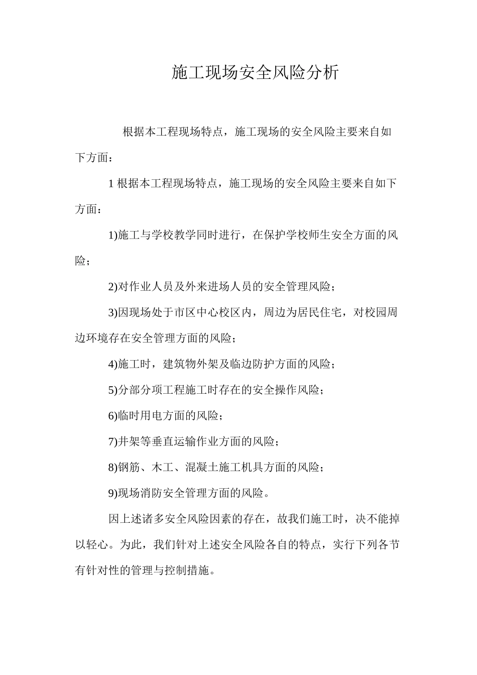 施工现场安全风险分析_第1页