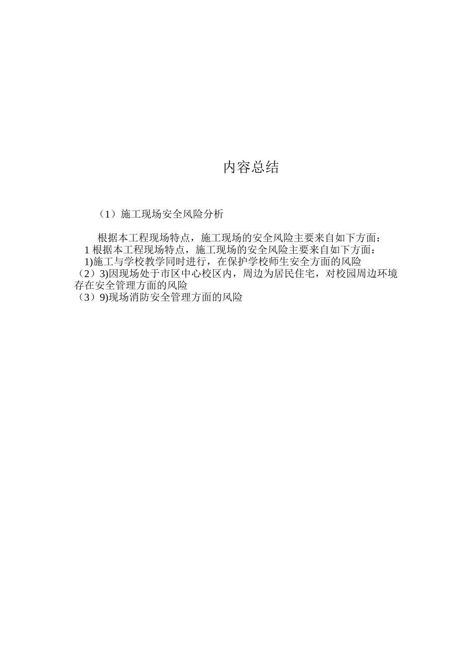 施工现场安全风险分析_第2页