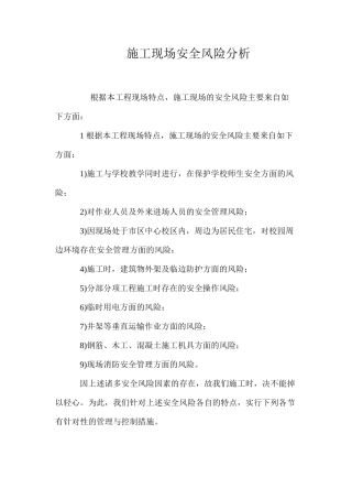 施工现场安全风险分析