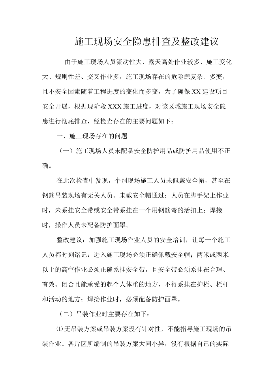 施工现场安全隐患排查及整改建议 _第1页
