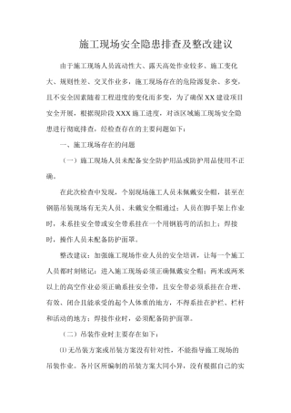 施工现场安全隐患排查及整改建议