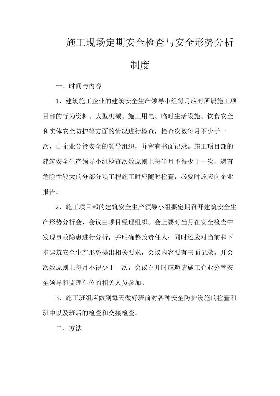 施工现场定期安全检查与安全形势分析制度_第1页