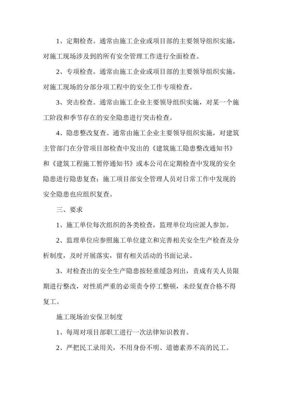 施工现场定期安全检查与安全形势分析制度_第2页